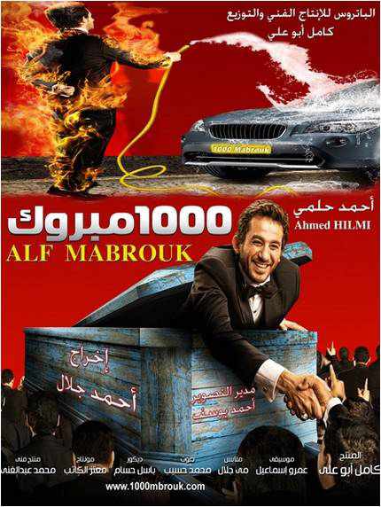 من هو بطل فيلم الف مبروك