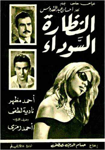 من هو مخرج فيلم النظارة السوداء