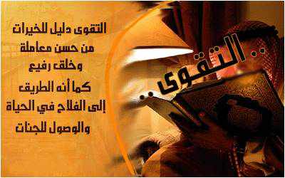 ما هي ثمار التقوى