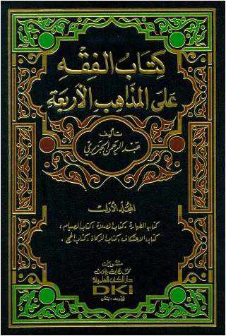 من هو مؤلف كتاب الفقه على المذاهب الاربعه