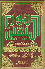 من مؤلف كتاب نور اليقين