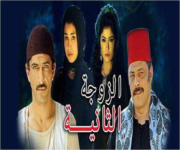 من هو بطل مسلسل الزوجة الثانية